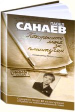 книга Павла Санаева